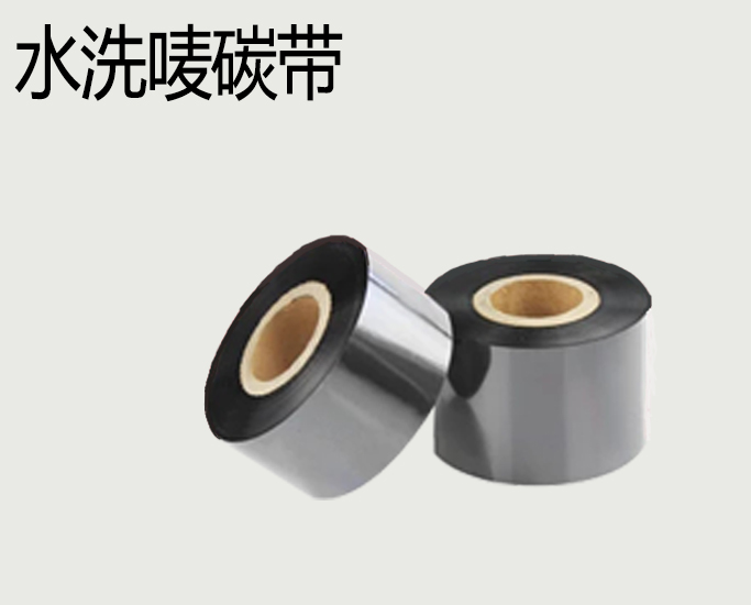水洗唛碳带