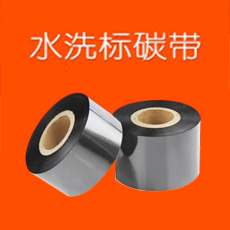 水洗唛碳带