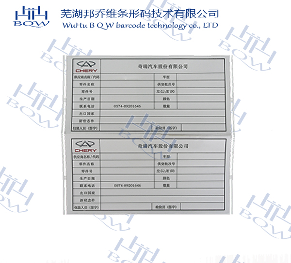 奇瑞不干胶产品